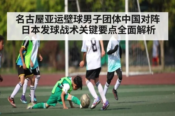 名古屋亚运壁球男子团体中国对阵日本发球战术关键要点全面解析