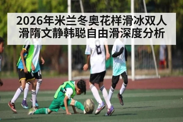 2026年米兰冬奥花样滑冰双人滑隋文静韩聪自由滑深度分析